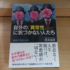 自分の「異常性」に気づかない人たち 病識と否認の心理