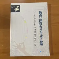 知のゆりかご　教育・保育カリキュラム論