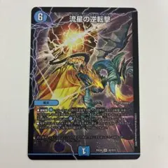 2026年最新】逆転撃 デュエマの人気アイテム - メルカリ