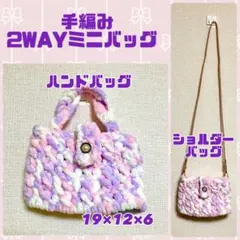 手編み ミニバッグ 2WAY パステルカラー ミックス ピンク系 原品限り