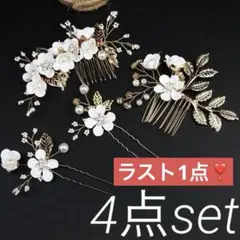 和装花飾り　４点セット　ヘアアクセサリー　ブライダル　髪飾り　成人式　卒業式　花