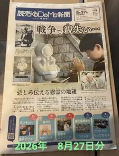 【未使用】読売KODOMO新聞 読売こども新聞 2026年 8月27日分