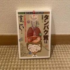 タンパク質はすごい たんぱく質 プロテイン 本