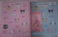 サンリオキャラクターズ 当りくじ ファイルホルダー ピンク ブルー セット