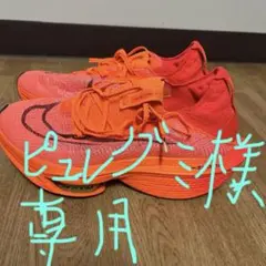 Nike ZoomX アルファフライネクスト%2