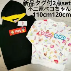 新品タグ有ミルキー不二家プリントパーカートレーナー110cm120cm2着セット
