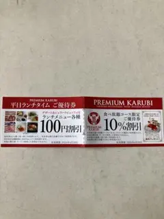 プレミアムカルビ 石神井店 ご優待券のサムネイル