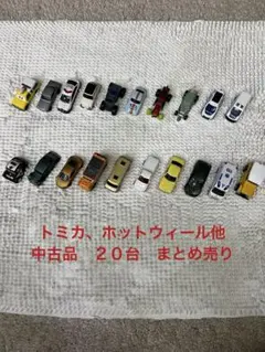 トミカ、ホットウィール、マジョレット他 中古品20台まとめ売り