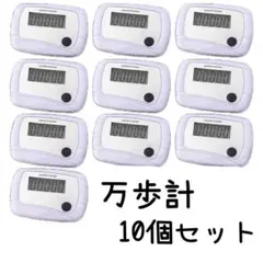 【白 10個セット】万歩計 デジタル 軽量 健康管理 イベント ゲーム 景品