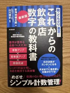 最新版 これからの飲食店数字の教科書