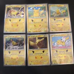 ポケモンカード 30周年 ピカチュウ 6枚セット