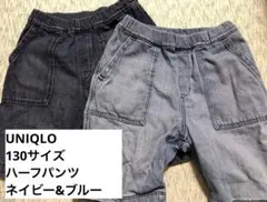 【2枚セット】UNIQLO キッズ ハーフパンツ 130cm 濃紺・薄紺