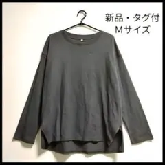 新品・タグ付！ドロップショルダー 長袖Ｔシャツ 綿100％ グレー Ｍサイズ