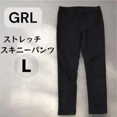 【美品】GRL ストレッチスキニーパンツ L ブラック　黒　高見え　足長効果