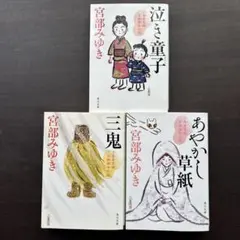 あやかし草紙 三島屋変調百物語伍之続 3冊セット