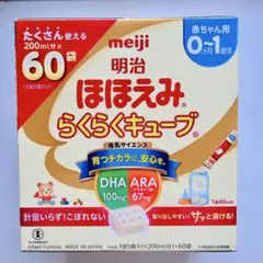 ●新品 明治 meiji ほほえみ らくらくキューブ 60袋入 2026.09
