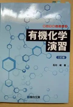 有機化学演習　駿台