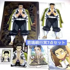 鬼滅の刃 ufotable京まふ 名刺 クリアファイル アクリルスタンド 行冥