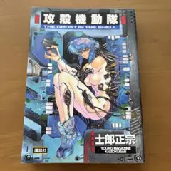 攻殻機動隊 1巻 士郎正宗 講談社 1995年 第9刷