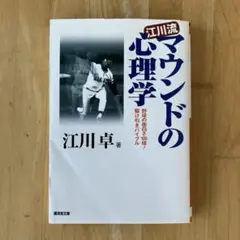 文庫本　江川流マウンドの心理学 : 野球の面白さ100倍!駆け引きバイブル江川卓