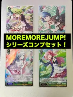 プロセカ MOREMOREJUMP! SR シリーズセット