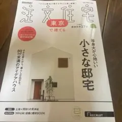 SUUMO注文住宅 東京で建てる 2025年 11月号 [雑誌]