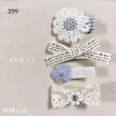 399 ハンドメイド ベビーキッズ ヘアクリップ ヘアピン