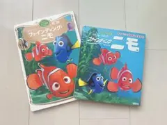 ファインディング・ニモ　絵本　２点セット