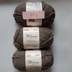 DAISO Melange 毛糸 アッシュブラウン 1玉60g2玉プラス40g