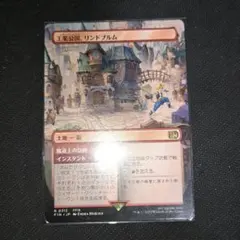 MTG 工業公国、リンドブルム 日本語版