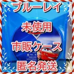 ディズニーシール付❤　カーズ１ ブルーレイ　市販ケース付