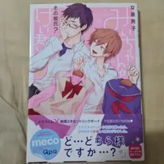女装男子みいちゃんとその彼氏？けい君