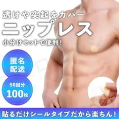 ニップレス 男性用 100枚 メンズ ニップル シール 目立たない 透け 擦れ