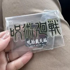 一番くじ呪術廻戦　J賞歴代ロゴアクリルスタンド　呪胎戴天編