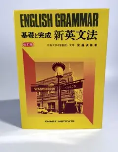 基礎と完成新英文法 改訂版