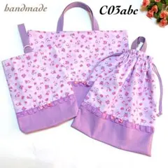 C03abc☆レッスンバッグ☆入学入園セット☆ハンドメイド☆ラベンダー☆女の子☆
