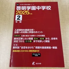 啓明学園中学校2年間入試傾向を徹底分析