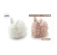 【最後の１セット】gelato pique うさぎポーチ ホワイト・ピンクセット