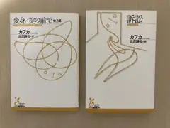訴訟　変身/掟の前で 他2篇　2冊セット　カフカ