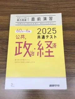 2025 共通テスト対策【実力完成】直前演習　公共、政治・経済