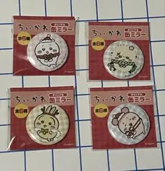 ちいかわ 缶ミラー 4個まとめ売り★