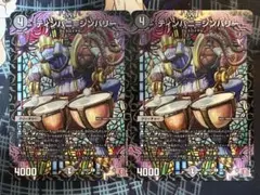 ティンパニ=シンバリー 2枚