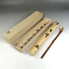 Ｗ５４０　茶杓　『影林宗篤 下削』『大徳寺 福本積應 箱書』『銘　瑞雲』 W540 茶杓 『影林宗篤 下削』『大徳寺 福本積應 箱書』『銘 瑞雲