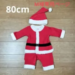 サンタさん サンタ サンタ服 80cm ロンパース