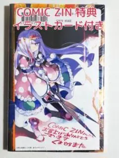 新品 未開封 魔王城でおやすみ １ COMIC ZIN 特典 イラストカード付き