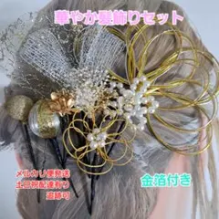 水引かすみ草金箔和装髪飾りセット成人式結婚式七五三卒業式着物袴髪飾り