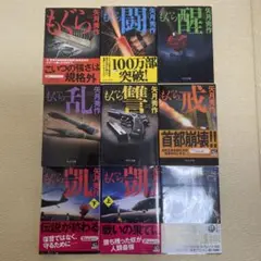 もぐらシリーズ 9巻セット