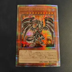 レッドアイズ・ダークネスメタルドラゴン 25thシークレットレア　クオシク