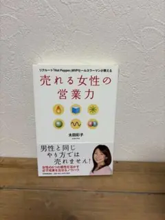 ビジネス本　売れる女性の営業力 太田彩子