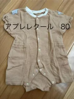 アプレレクール ベージュ半袖ロンパース・カバーオール 80